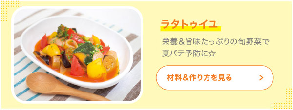 ラタトゥイユ 栄養＆旨味たっぷりの旬野菜で夏バテ予防に☆