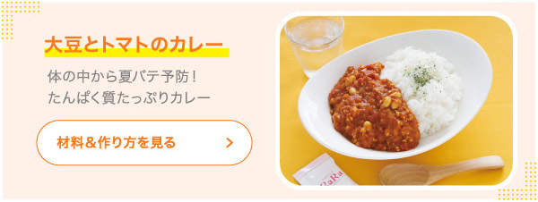 大豆とトマトのカレー 体の中から夏バテ予防！たんぱく質たっぷりカレー