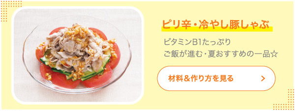 ピリ辛・冷やし豚しゃぶ ビタミンB1たっぷりご飯が進む・夏おすすめの一品☆