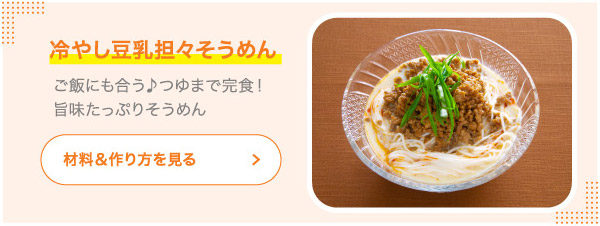 冷やし豆乳担々そうめん ご飯にも合う♪つゆまで完食！旨味たっぷりそうめん