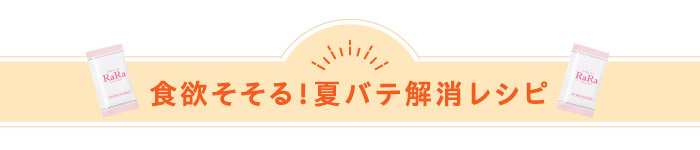 食欲そそる！夏バテ解消レシピ