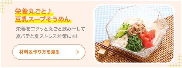 栄養丸ごと♪豆乳スープそうめん 栄養をゴクッと丸ごと飲み干して夏バテと夏ストレス対策にも!
