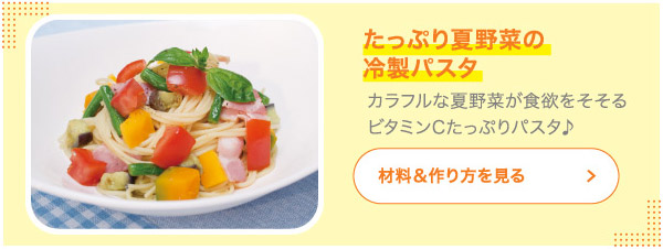 たっぷり夏野菜の冷製パスタ カラフルな夏野菜が食欲をそそるビタミンCたっぷりパスタ♪