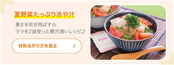 夏野菜たっぷり冷や汁 暑さを吹き飛ばす☆ララを2袋使った贅沢潤いレシピ♪