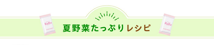 夏野菜たっぷりレシピ