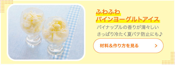 ふわふわパインヨーグルトアイス パイナップルの香りが清々しいさっぱり冷たく夏バテ防止にも♪
