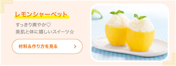 レモンシャーベット すっきり爽やか♡美肌と体に嬉しいスイーツ☆