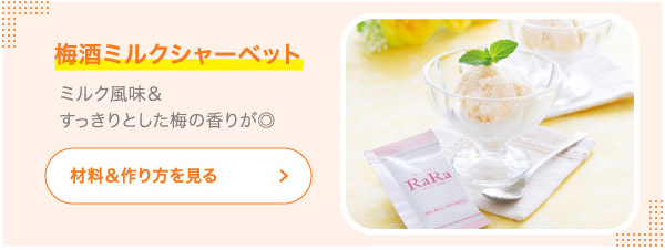 梅酒ミルクシャーベット ミルク風味＆すっきりとした梅の香りが◎