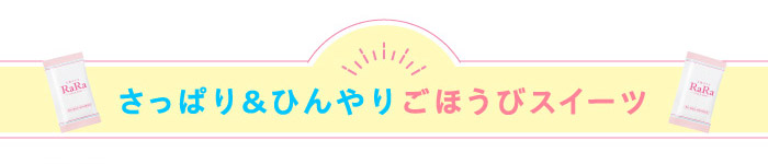 さっぱり＆ひんやりごほうびスイーツ