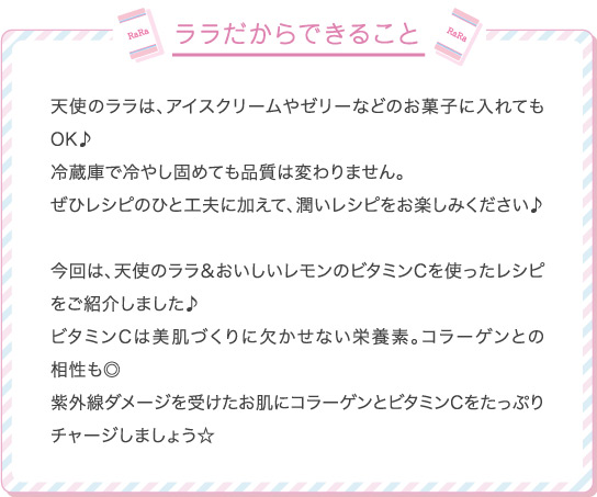 ララだからできること