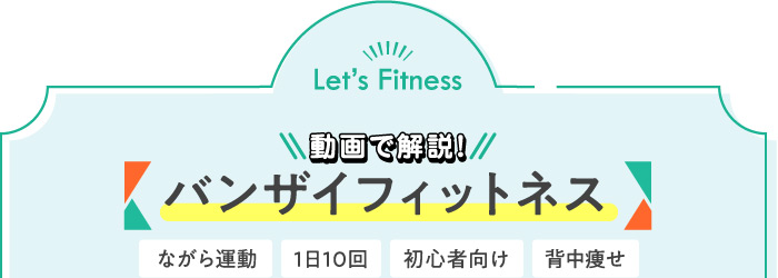 動画で解説!バンザイフィットネス