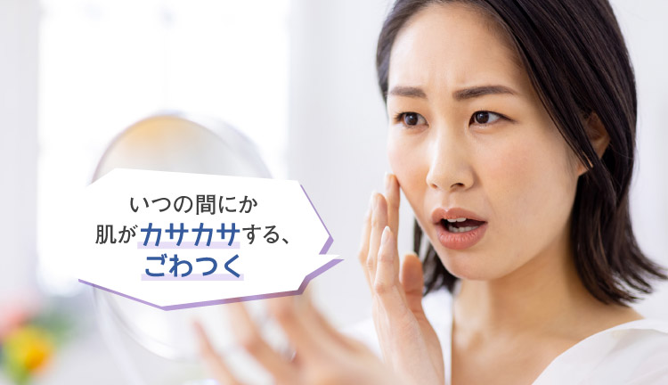 いつの間にか肌がカサカサする、ごわつく