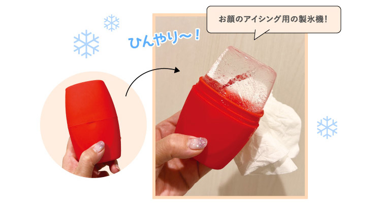 ひんやり〜!お顔のアイシング用の製氷機!