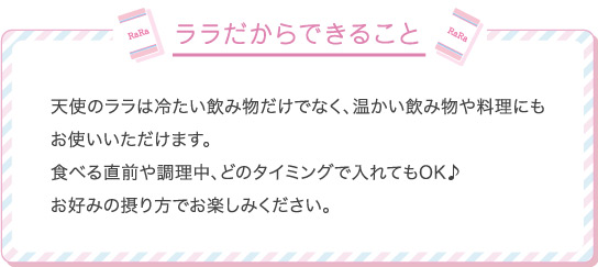 ララだからできること
