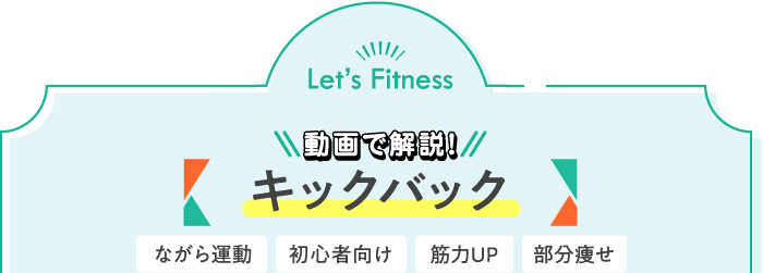 動画で解説!キックバック