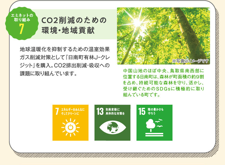 エミネットの取り組み7 CO2削減のための環境・地域貢献