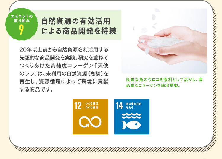 エミネットの取り組み9 自然資源の有効活用による商品開発を持続