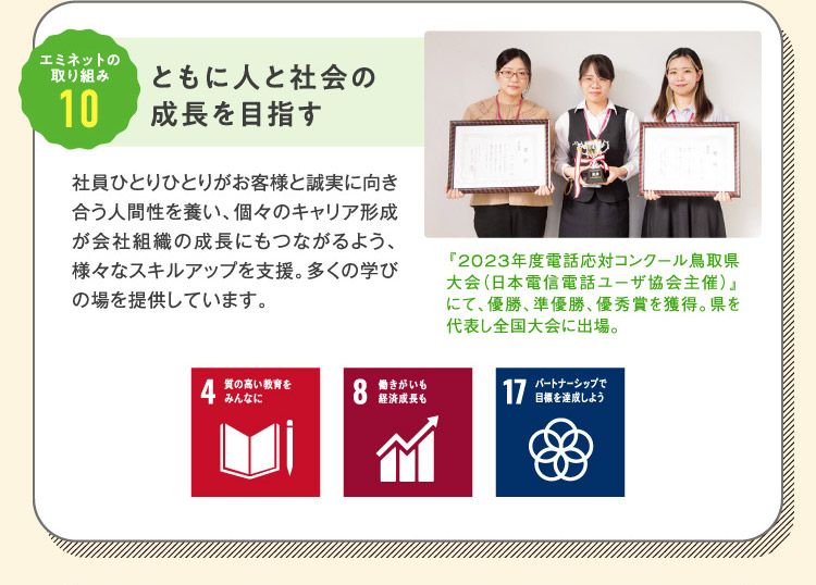 エミネットの取り組み10 ともに人と社会の成長を目指す