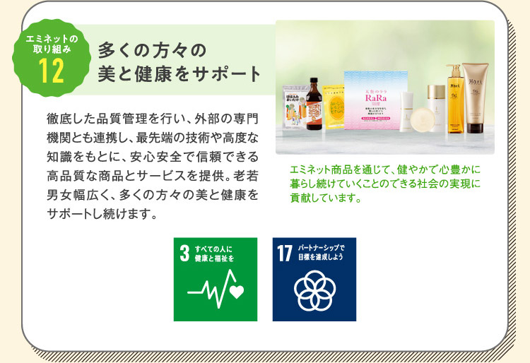 エミネットの取り組み12 多くの方々の美と健康をサポート