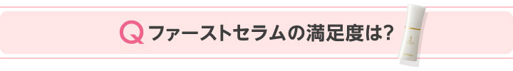 Qファーストセラムの満足度は？