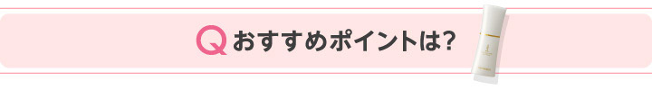 Qおすすめポイントは？