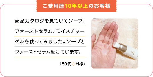 ご愛用歴10年以上のお客様
