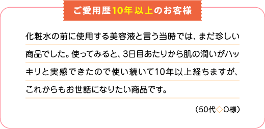 ご愛用歴10年以上のお客様