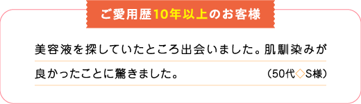 ご愛用歴10年以上のお客様