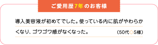 ご愛用歴7年のお客様