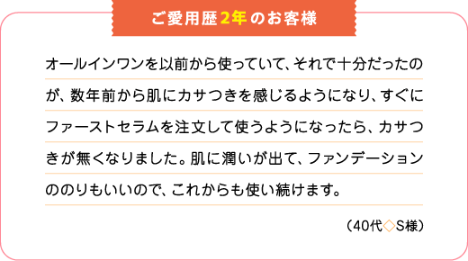 ご愛用歴2年のお客様