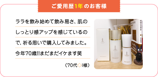 ご愛用歴1年のお客様