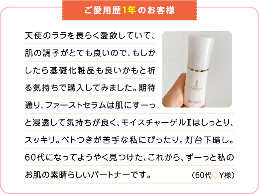 ご愛用歴1年のお客様
