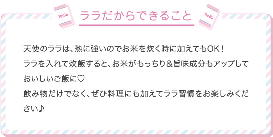 ララだからできること