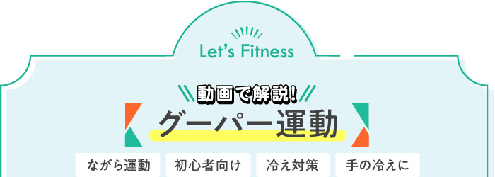 動画で解説!グーパー運動