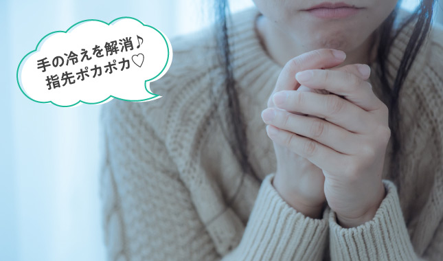 手の冷えを解消♪指先ポカポカ♡
