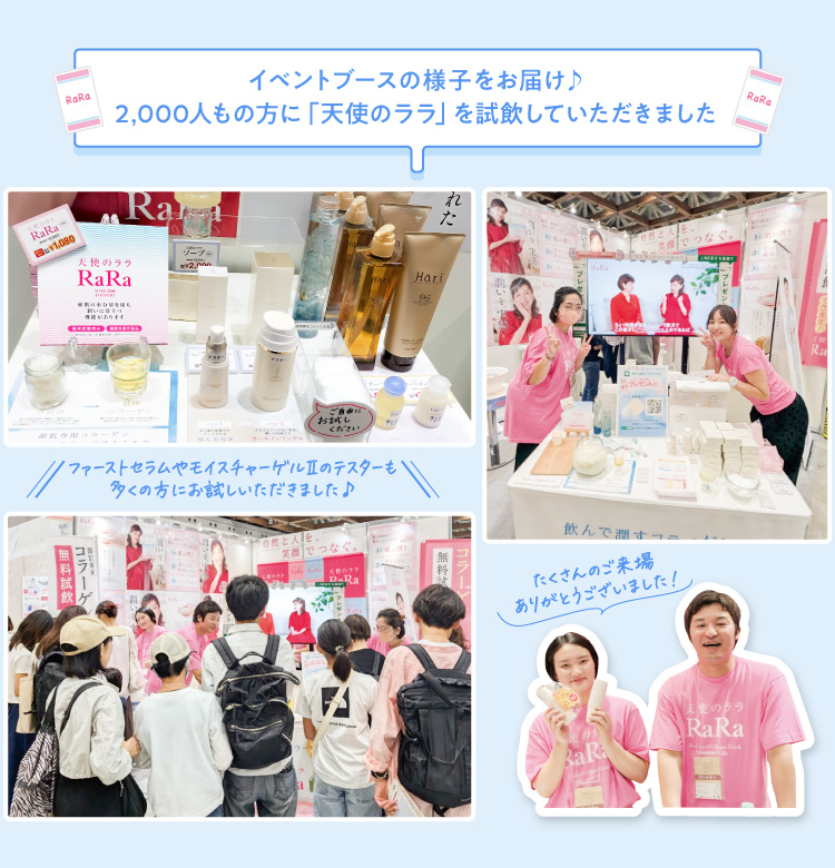 イベントブースの様子をお届け♪2,000人もの方に「天使のララ」を試飲していただきました