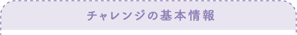 チャレンジの基本情報