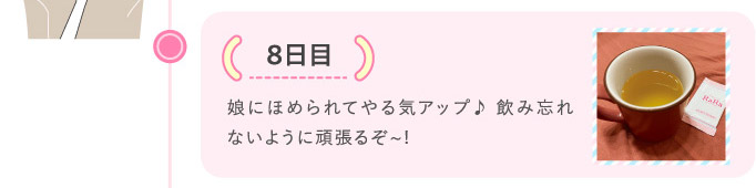 8日目