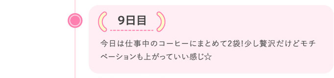 9日目