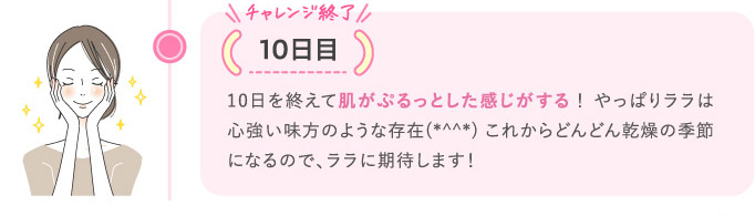 10日目