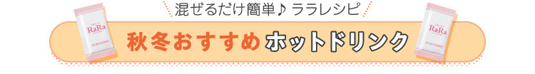 混ぜるだけ簡単♪ララレシピ秋冬おすすめホットドリンク