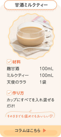 甘酒ミルクティー