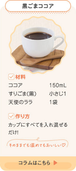 黒ごまココア