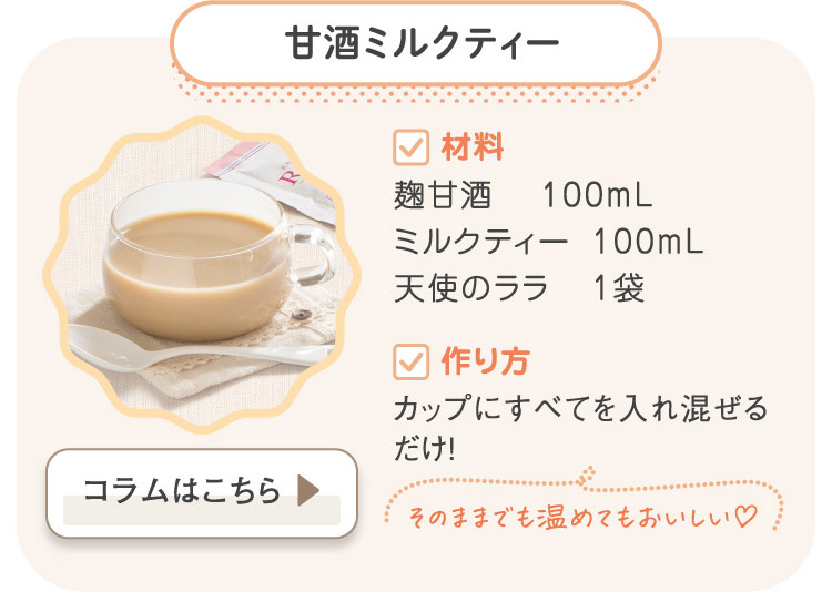 甘酒ミルクティー