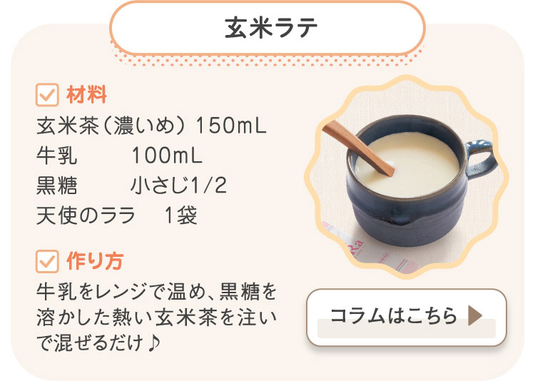 玄米ラテ