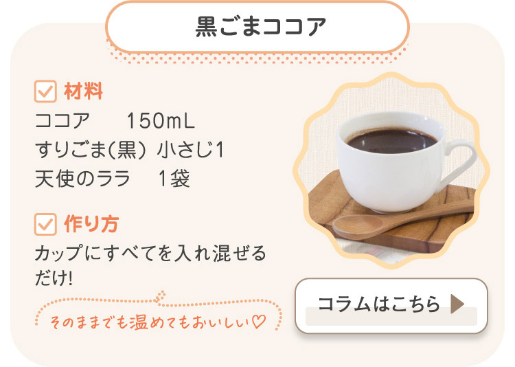 黒ごまココア