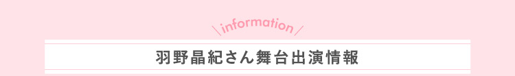 information 羽野晶紀さん舞台出演情報
