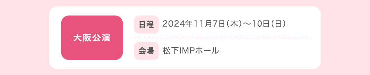 大阪公演