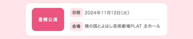 豊橋公演