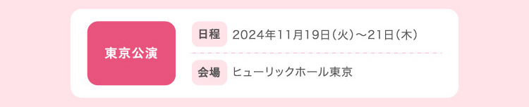 東京公演